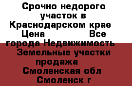 Срочно недорого участок в Краснодарском крае › Цена ­ 350 000 - Все города Недвижимость » Земельные участки продажа   . Смоленская обл.,Смоленск г.